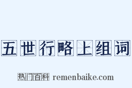 五世行略上组词是什么意思的图片